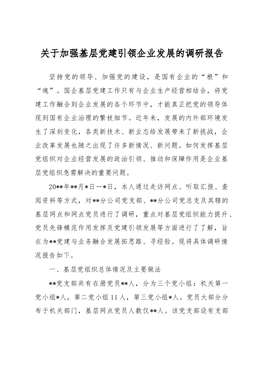 关于加强基层党建引领企业发展的调研报告.docx,第1页预览