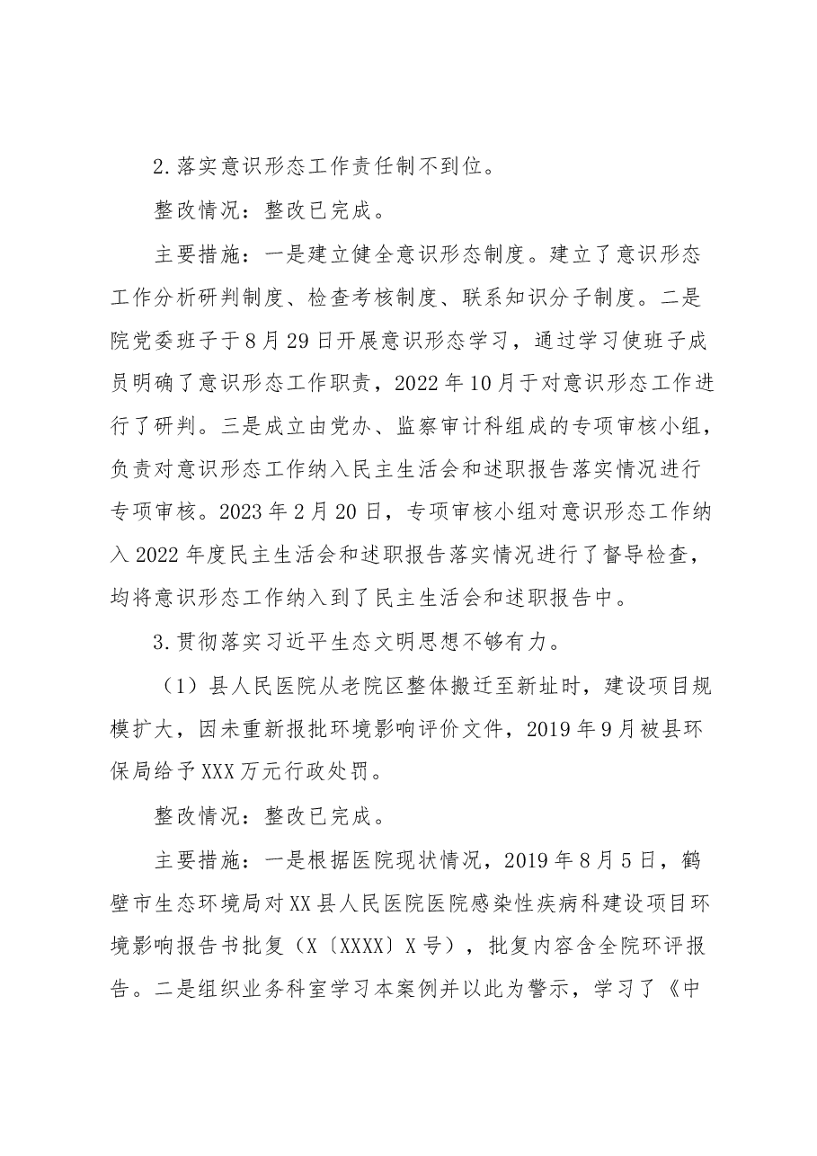 XX县人民医院巡察整改情况的报告.docx,第4页预览