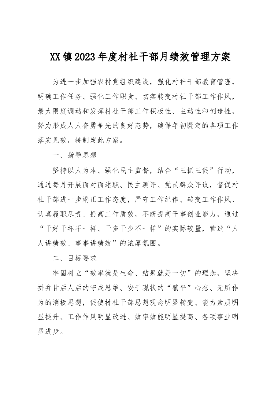 XX镇2023年度村社干部月绩效管理方案.docx,第1页预览