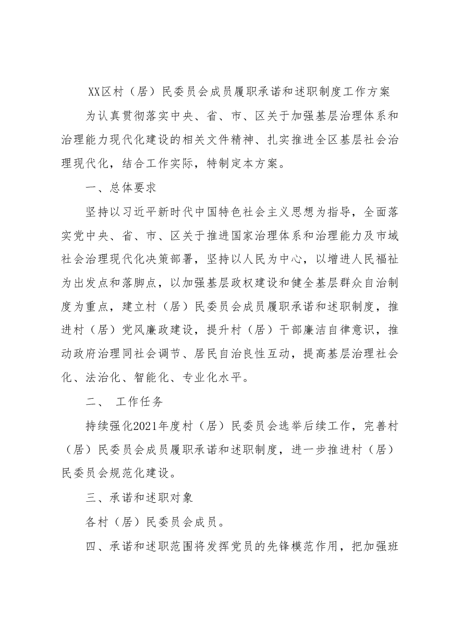 XX区村(居)民委员会成员履职承诺和述职制度工作方案.docx,第1页预览
