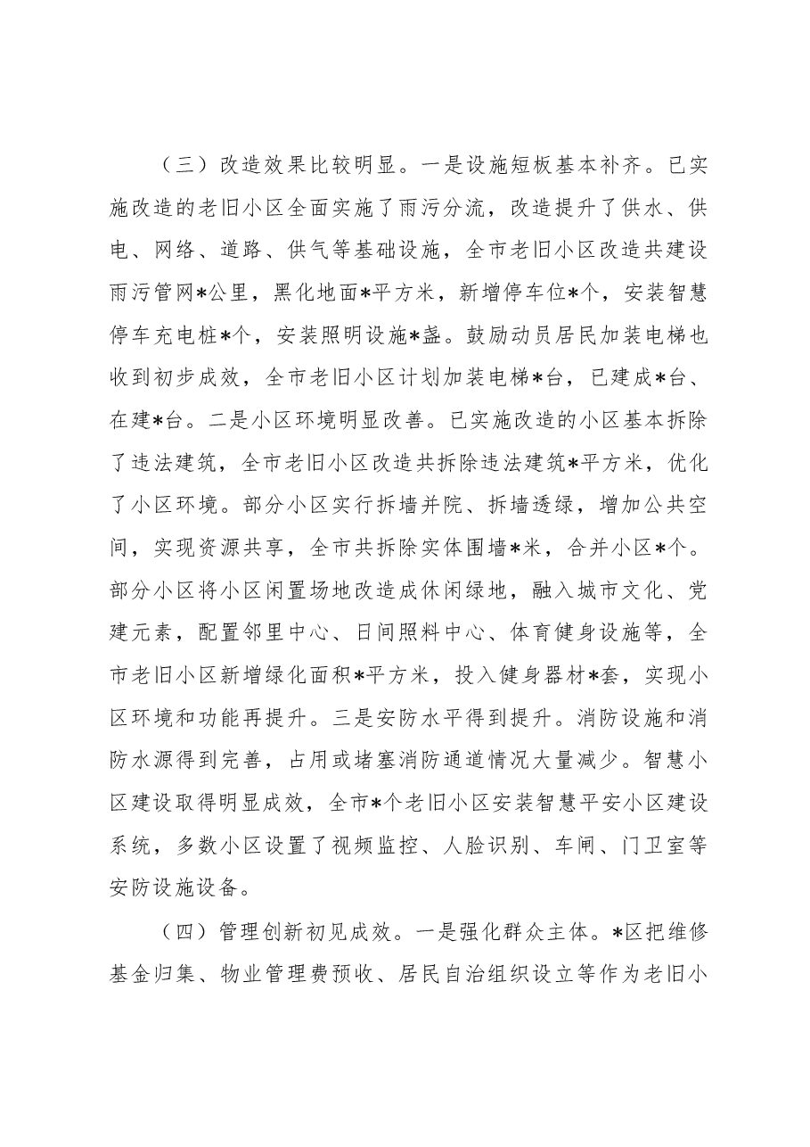 关于全市城镇老旧小区改造工作情况的调研报告.docx,第3页预览