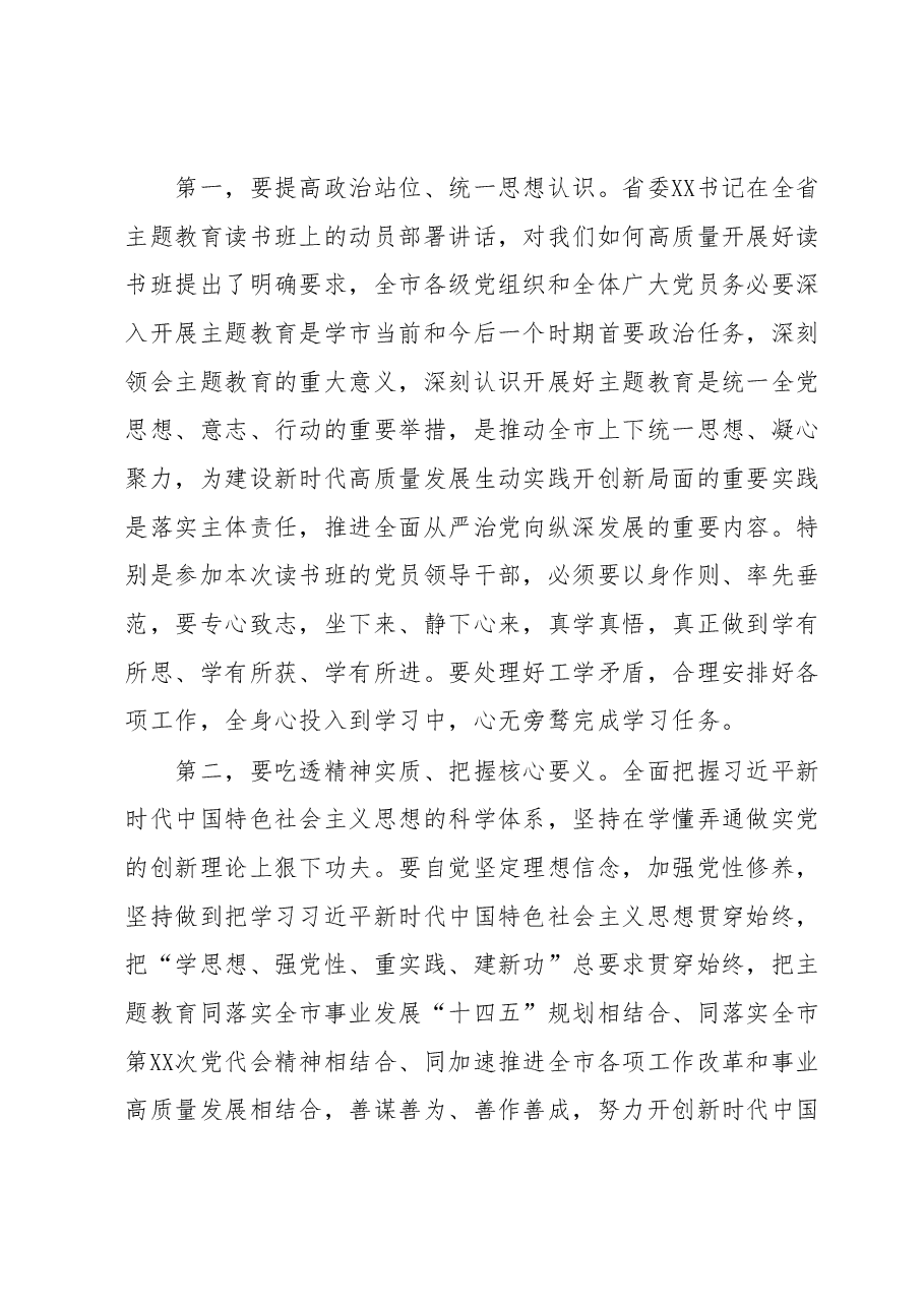 在全市主题教育读书班开班仪式上的讲话.docx，第2页预览