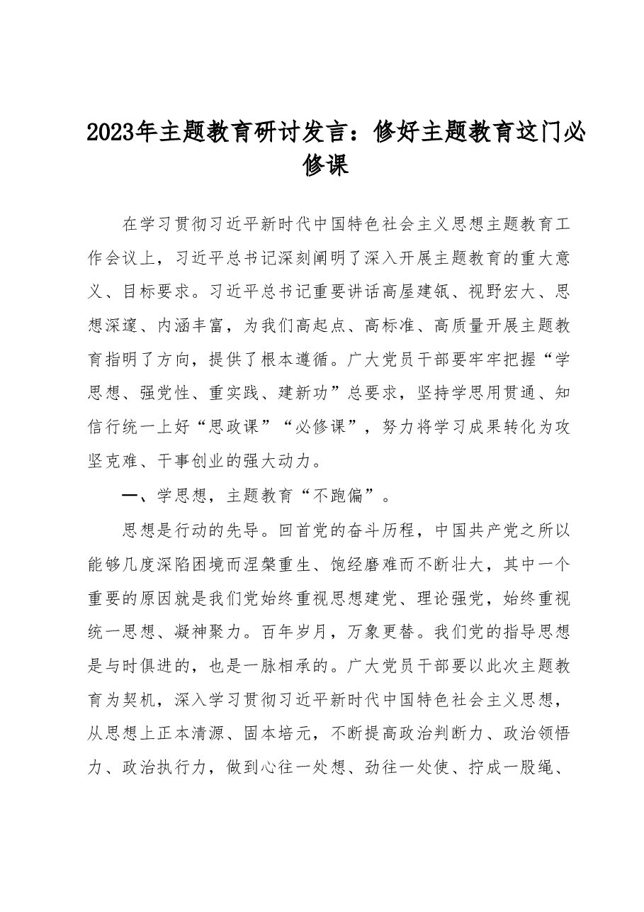 2023年主题教育研讨发言:修好主题教育这门必修课.docx,第1页预览