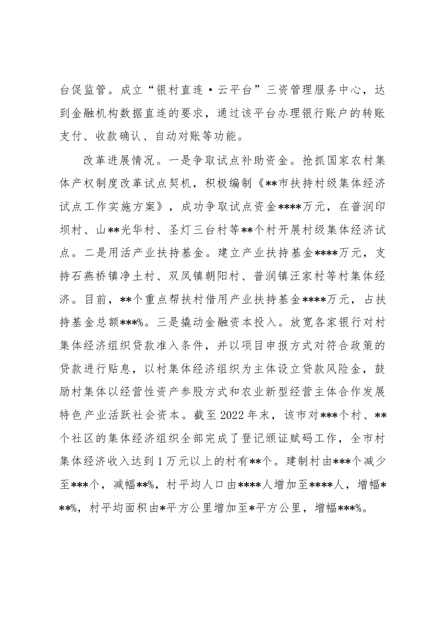 关于某市金融支持农村集体经济组织的调研报告.docx，第2页预览
