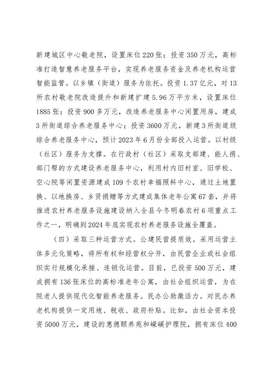 关于养老服务工作的调研报告.docx,第3页预览