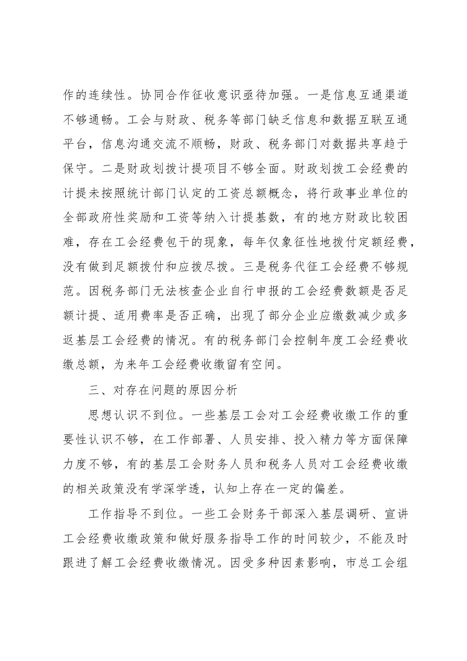 关于全市工会经费收缴工作的调研报告.docx,第3页预览