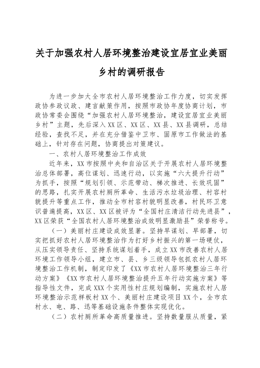 关于加强农村人居环境整治建设宜居宜业美丽乡村的调研报告.docx，第1页预览