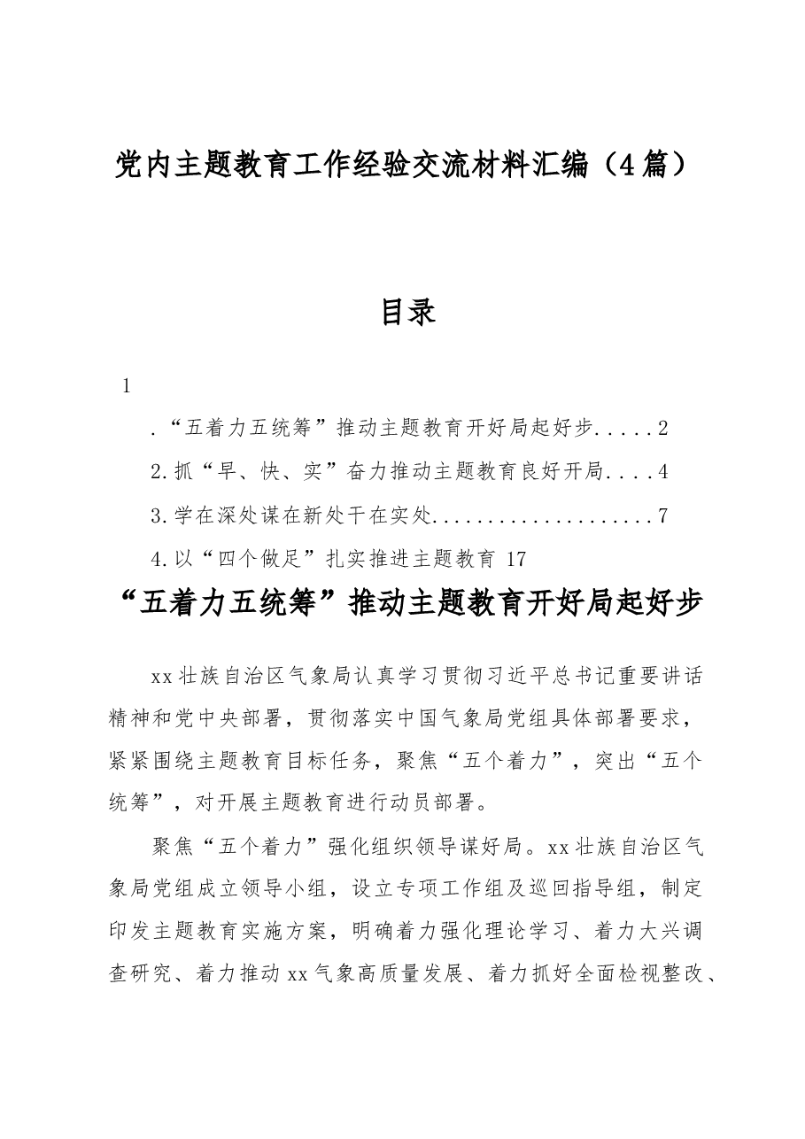 (4篇)党内主题教育工作经验交流材料汇编.docx,第1页预览