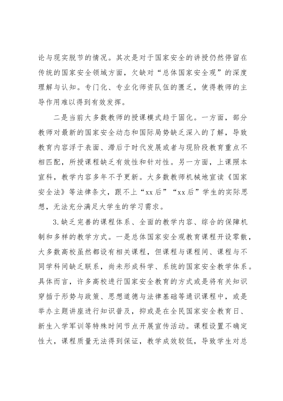 关于大学生总体国家安全观教育现状调研报告.docx,第4页预览