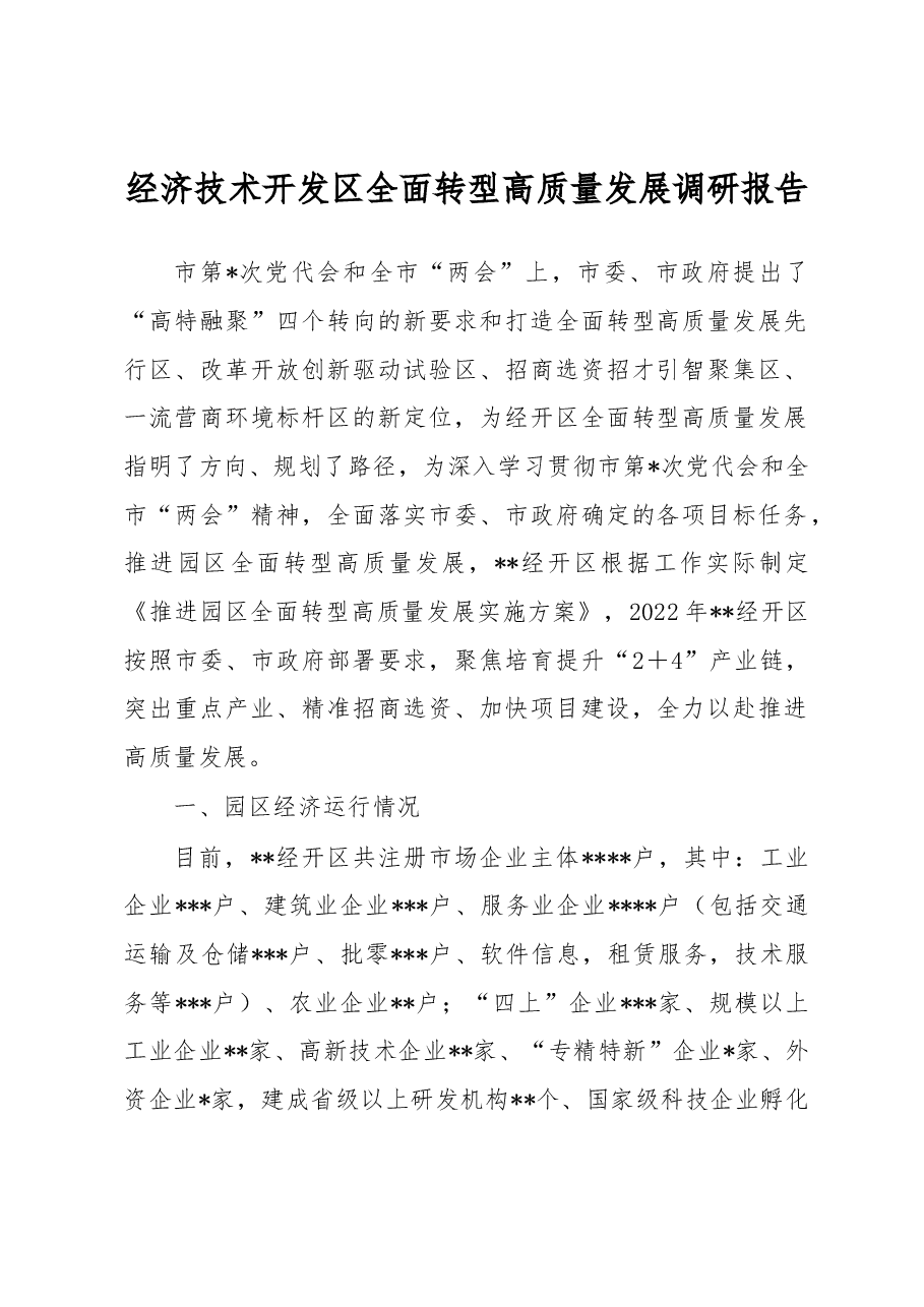 经济技术开发区全面转型高质量发展调研报告.docx,第1页预览