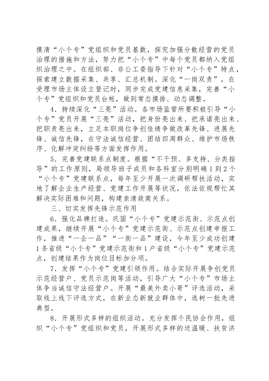 区市场监督管理局2023年度“小个专”党建工作要点.docx,第2页预览