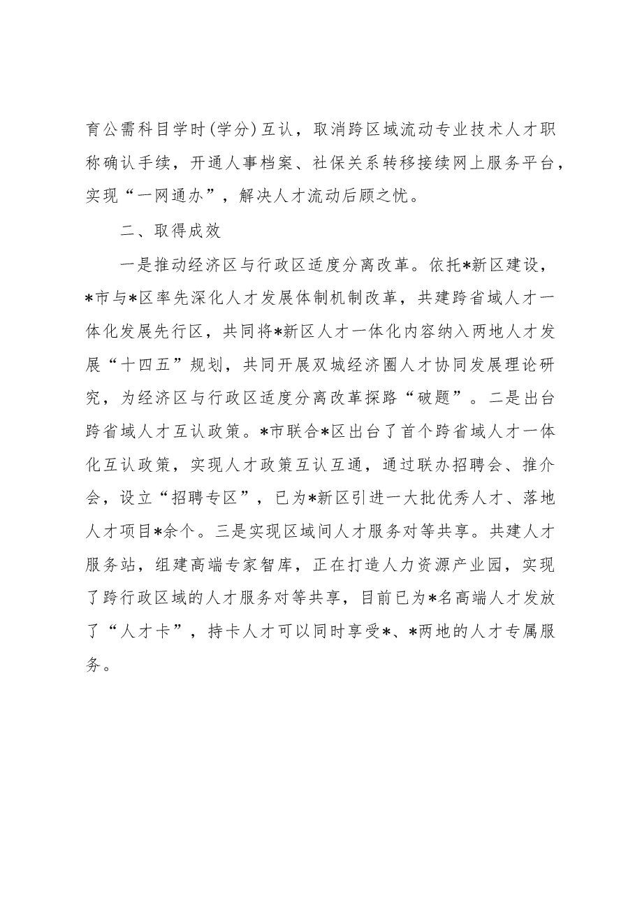 经验交流:携手区,推进跨省域人才一体化发展.docx,第3页预览