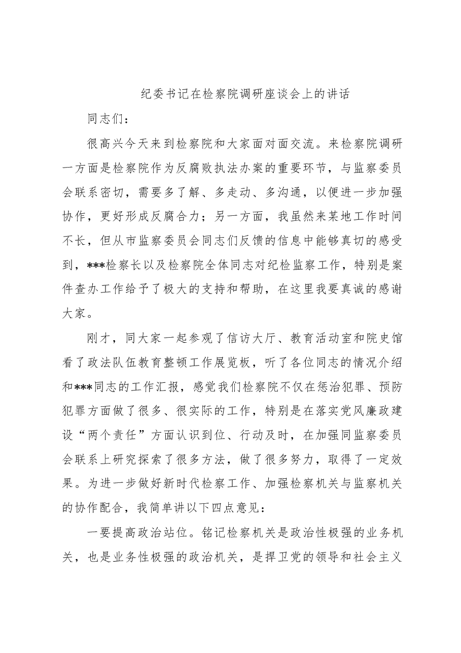 纪委书记在检察院调研座谈会上的讲话.docx,第1页预览