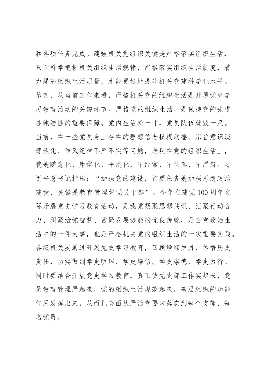严格机关组织生活调研报告.docx,第4页预览