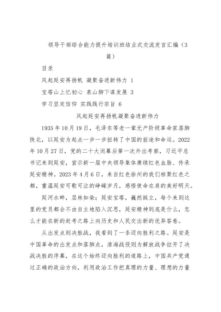 (3篇)领导干部综合能力提升培训班结业式交流发言汇编.docx,第1页预览