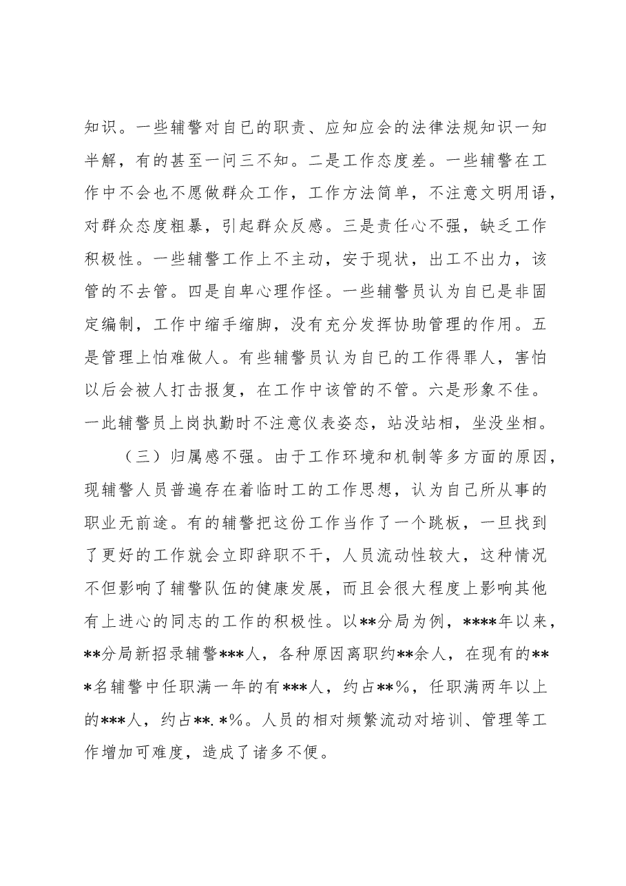 公安局关于加强辅警队伍管理的调研报告.docx，第3页预览