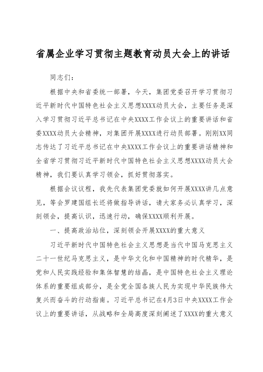 省属企业学习贯彻主题教育动员大会上的讲话.docx，第1页预览