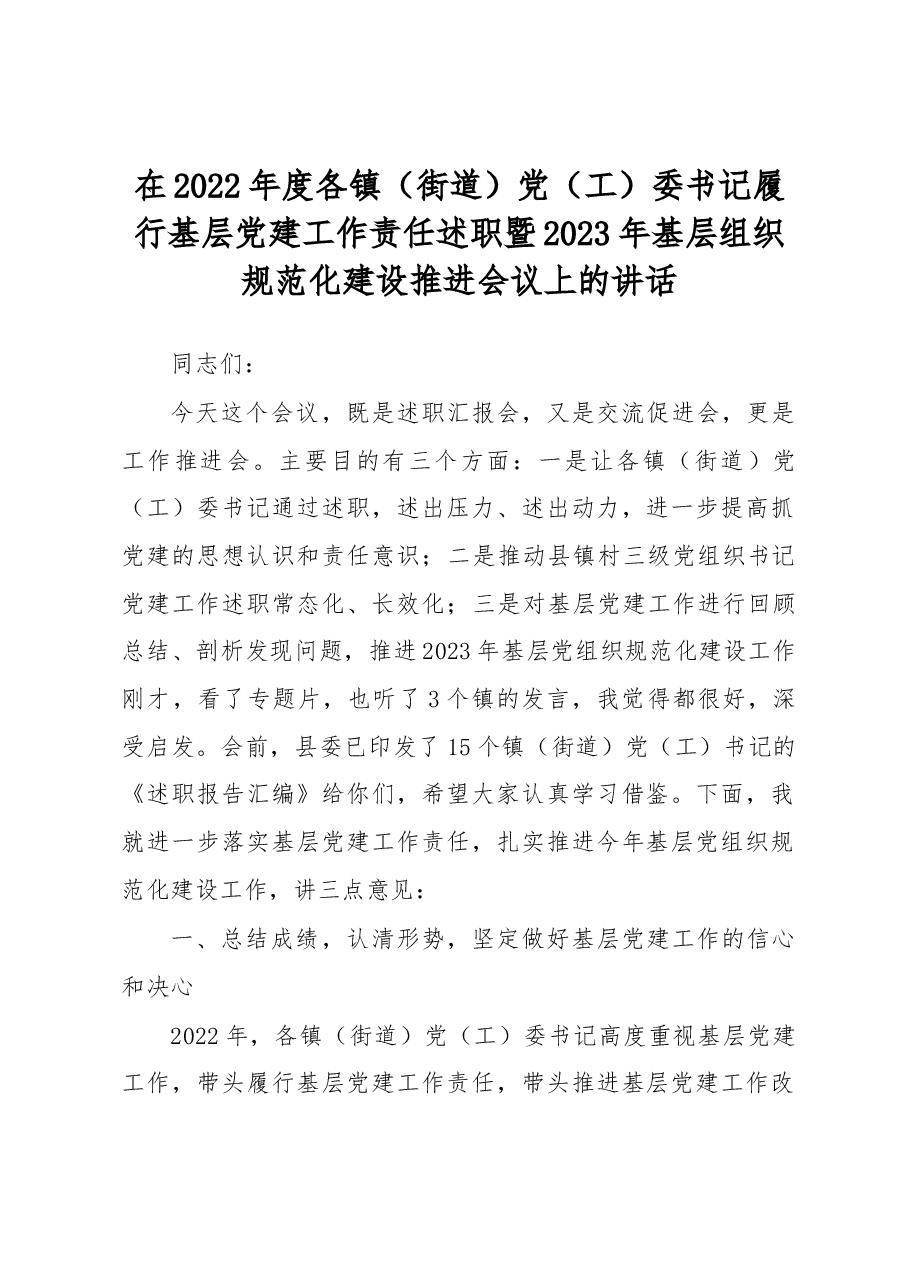在2022年度各镇(街道)党(工)委书记履行基层党建工作责任述职暨2023年基层组织规范化建设推进会议上的讲话.docx,第1页预览