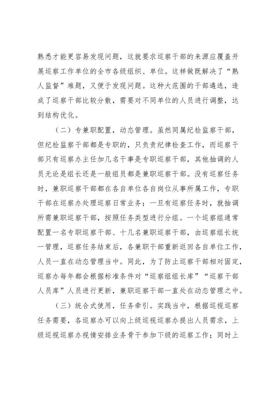 紧贴巡察干部队伍特点加强巡察干部教育管理——全市巡察干部队伍建设工作调研报告.docx，第2页预览