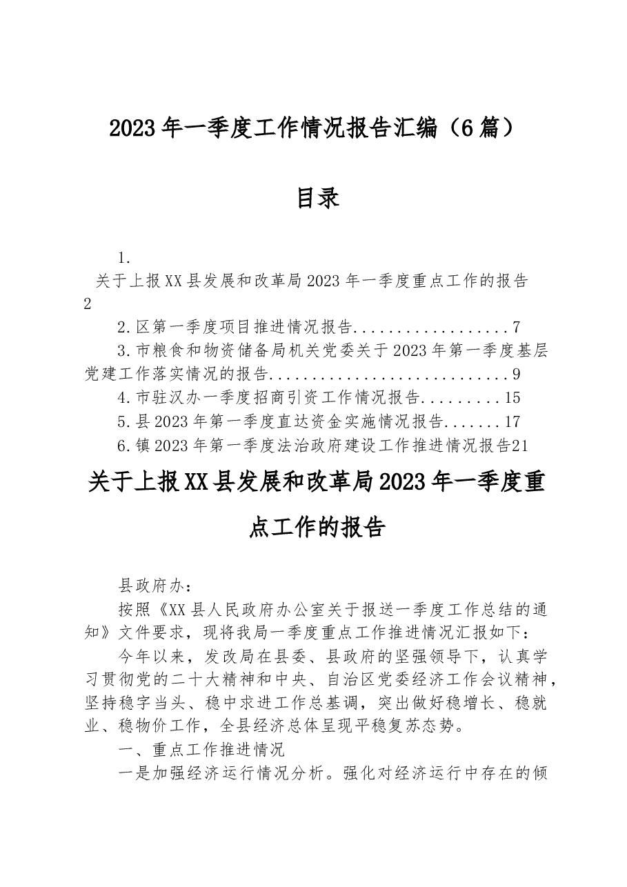 (6篇)2023年一季度工作情况报告汇编.docx,第1页预览