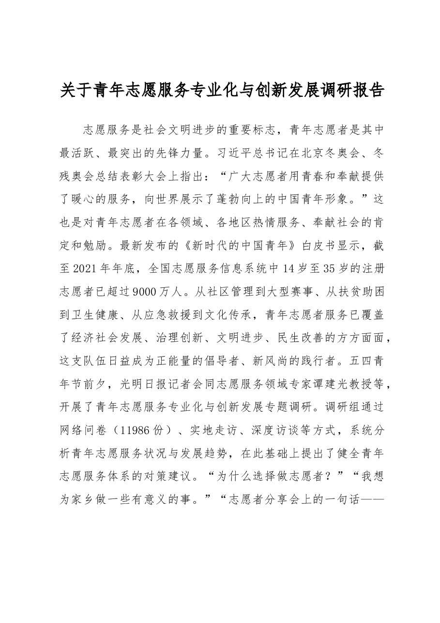 关于青年志愿服务专业化与创新发展调研报告.docx,第1页预览
