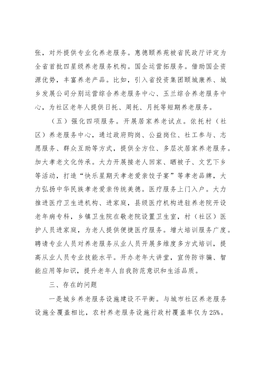 关于养老服务工作的调研报告.docx,第4页预览
