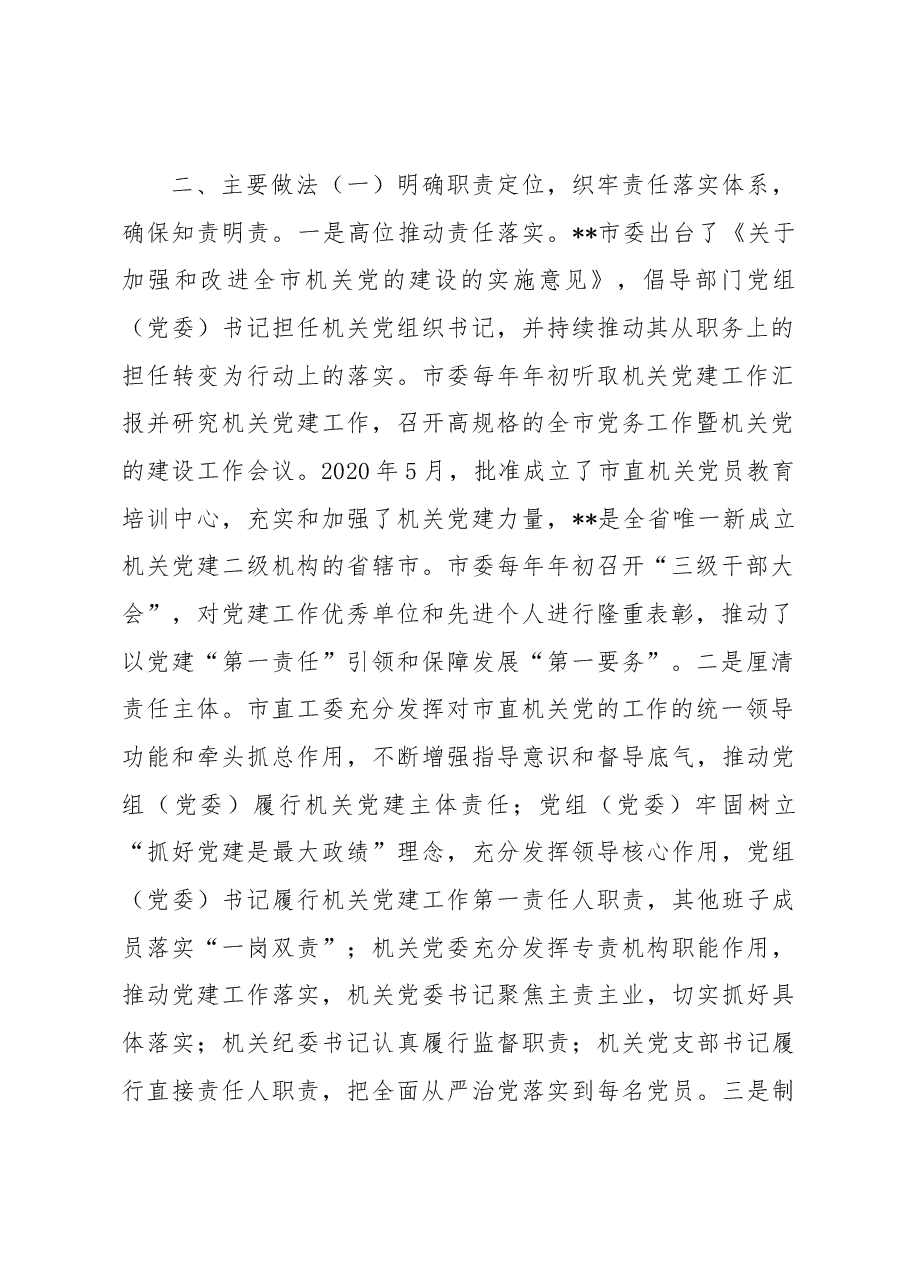 机关党建调研报告.docx,第2页预览