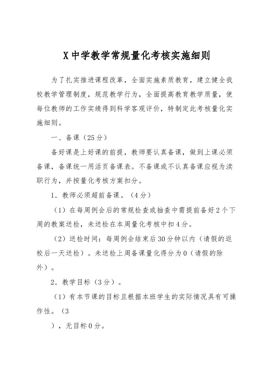 X中学教学常规量化考核实施细则.docx,第1页预览
