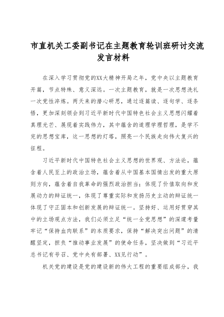 市直机关工委副书记在主题教育轮训班研讨交流发言材料.docx,第1页预览