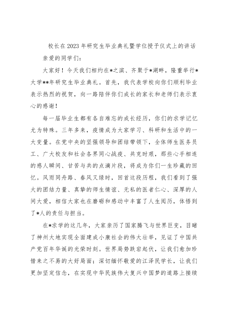 校长在2023年研究生毕业典礼暨学位授予仪式上的讲话.docx,第1页预览