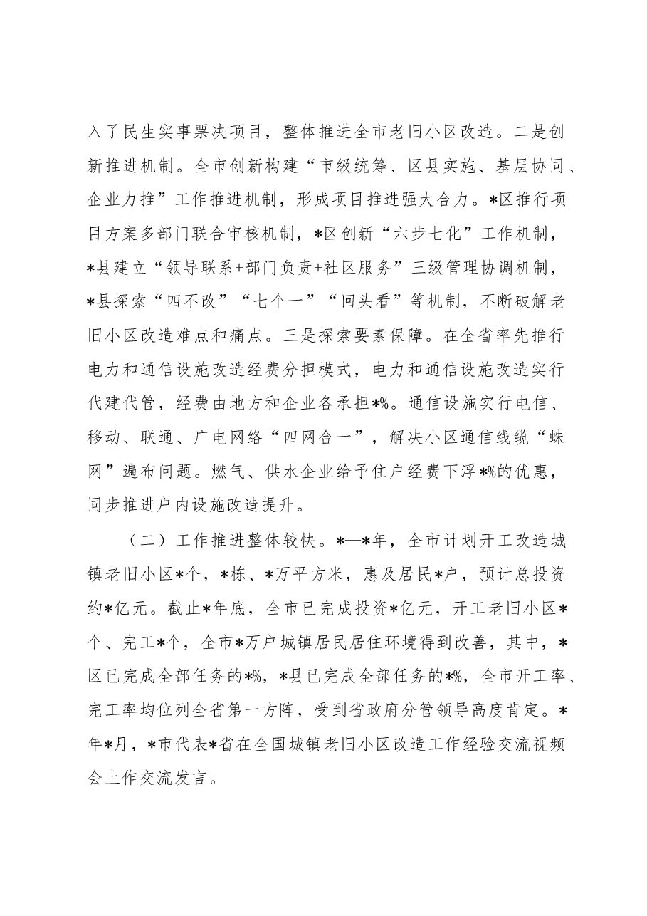 关于全市城镇老旧小区改造工作情况的调研报告.docx,第2页预览