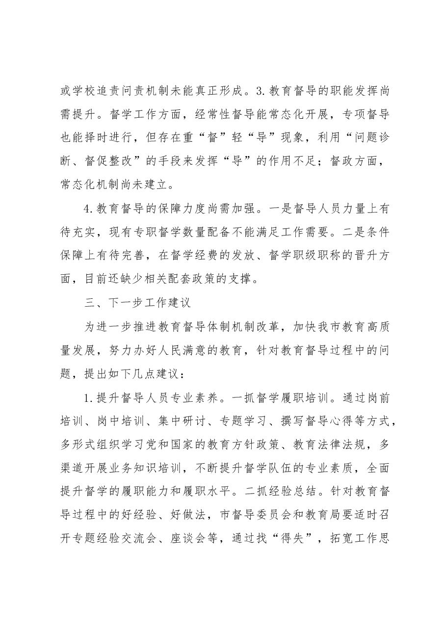 关于深入推进教育督导体制机制改革的调研报告.docx,第4页预览