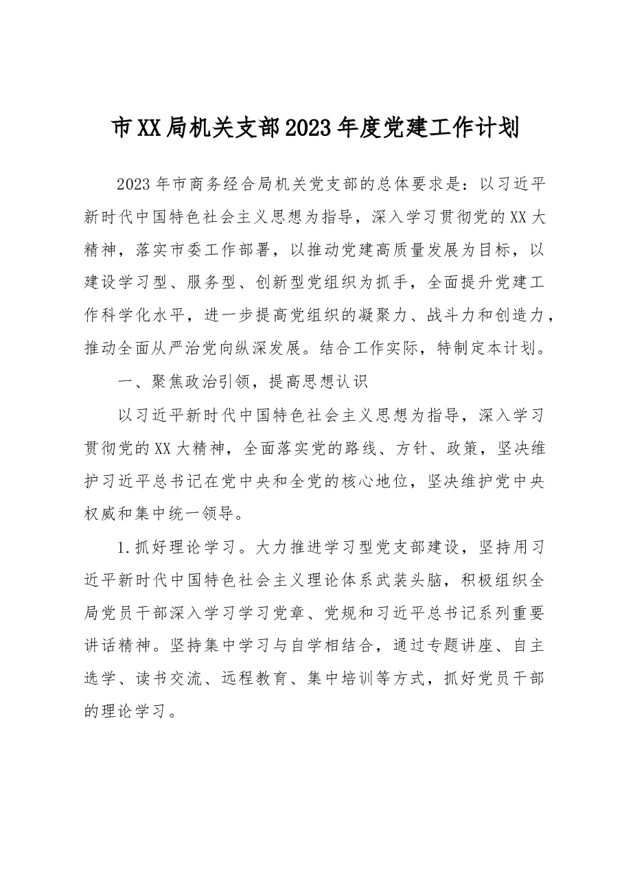 市XX局机关支部2023年度党建工作计划.docx,第1页预览
