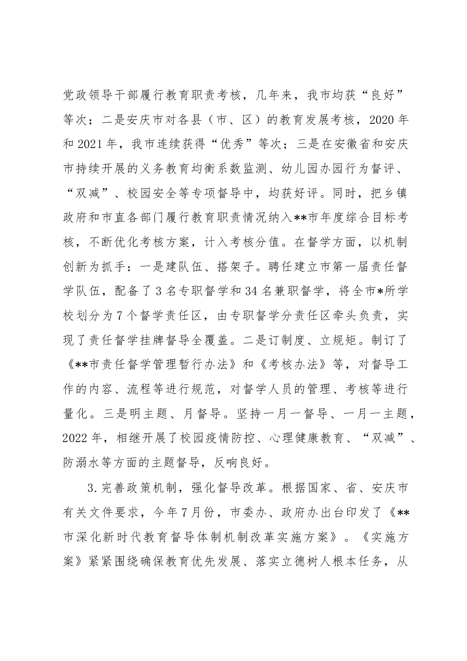 关于深入推进教育督导体制机制改革的调研报告.docx,第2页预览