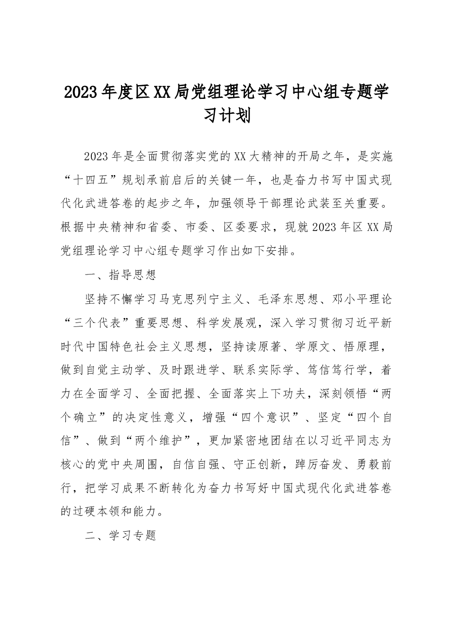 2023年度区XX局党组理论学习中心组专题学习计划.docx,第1页预览