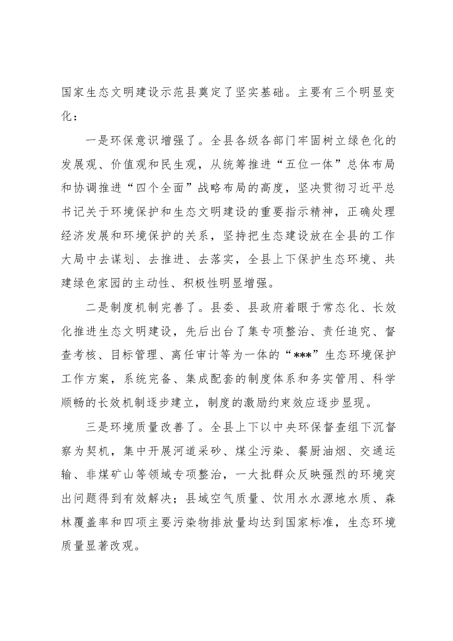 在2023年创建国家生态文明建设示范县工作推进会上的讲话.docx，第2页预览