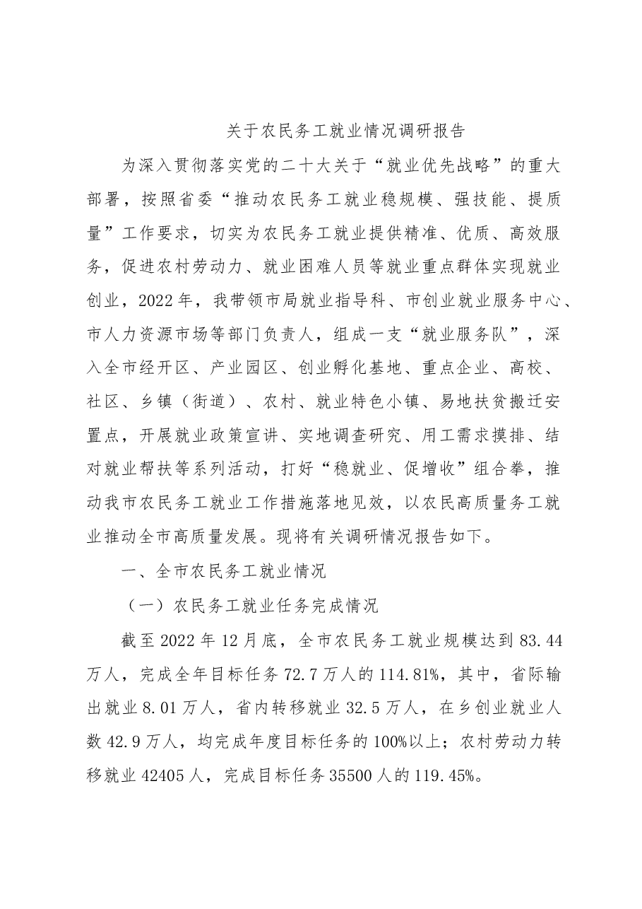 关于农民务工就业情况调研报告.docx,第1页预览