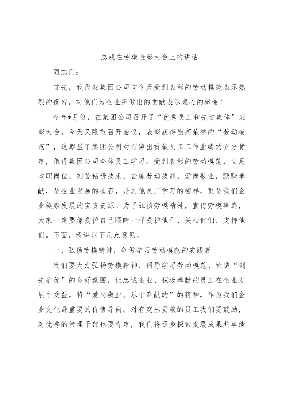总裁在劳模表彰大会上的讲话.docx,第1页预览