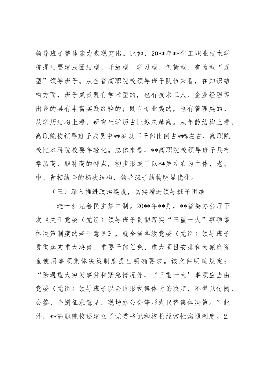 高校领导班子建设工作调研报告.docx,第4页预览