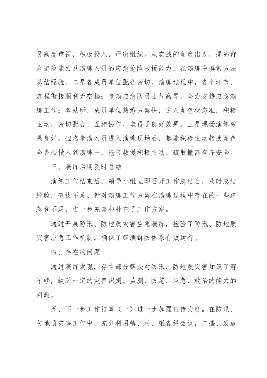 XX镇2023年防汛、防地质灾害应急演练工作总结.docx,第2页预览