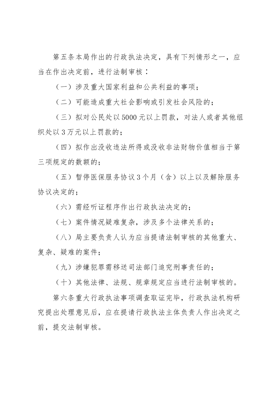 XX县医疗保障局重大行政执法决定法制审核办法细则.docx,第2页预览