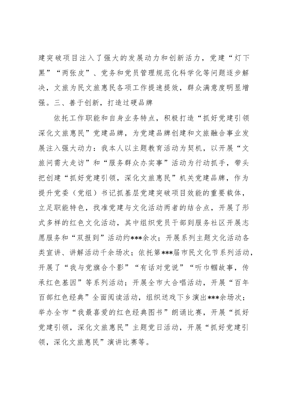 市文化和旅游局党委(党组)书记抓基层党建突破项目推进落实完成情况报告.docx,第4页预览