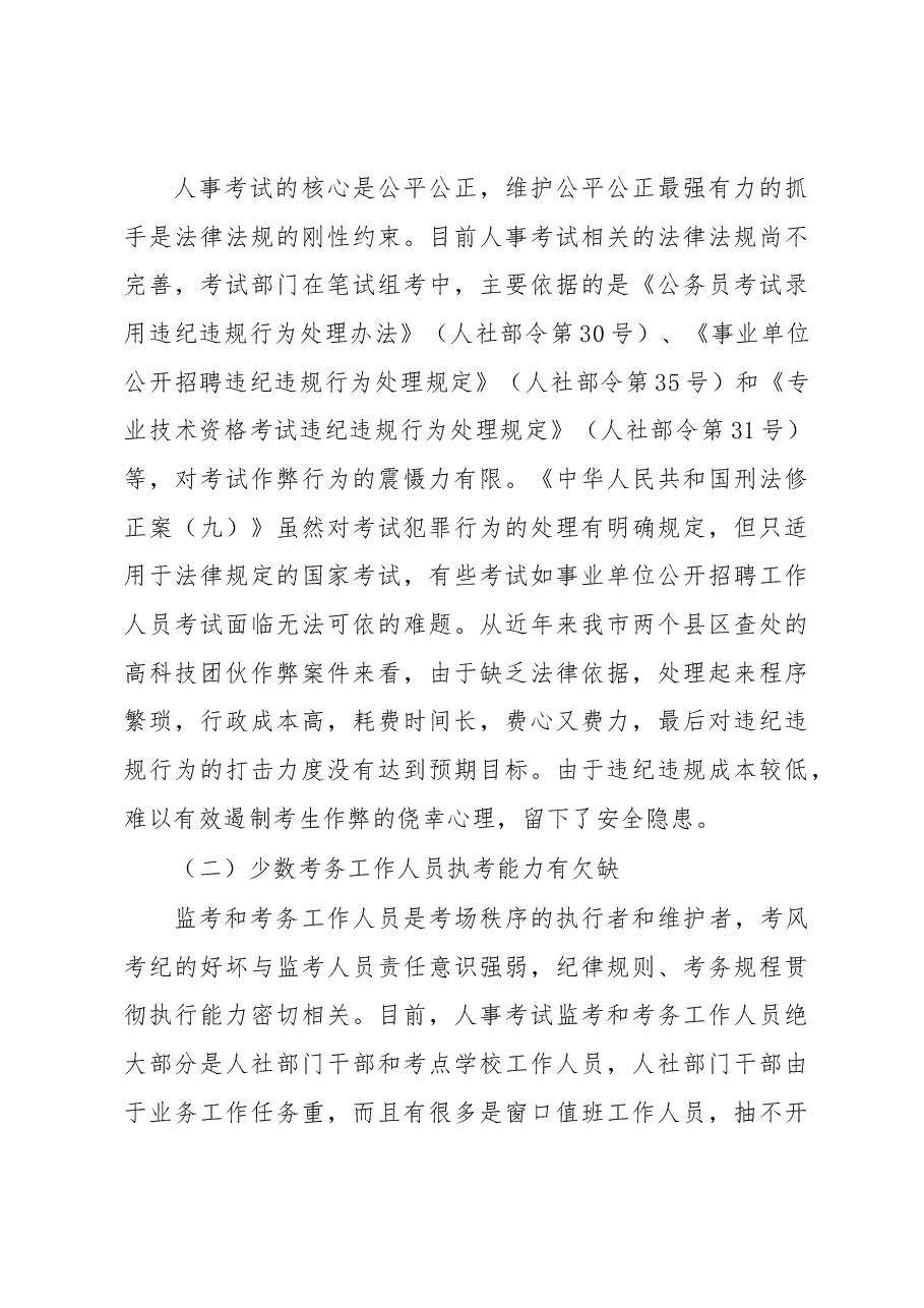 关于新形势下做好人事考试组考工作的调研报告.docx,第3页预览