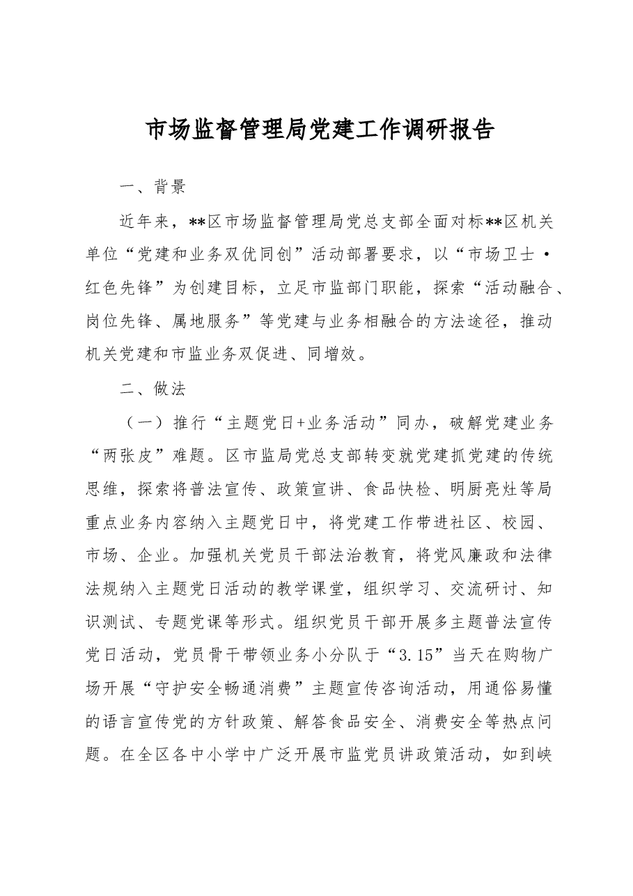 市场监督管理局党建工作调研报告.docx,第1页预览