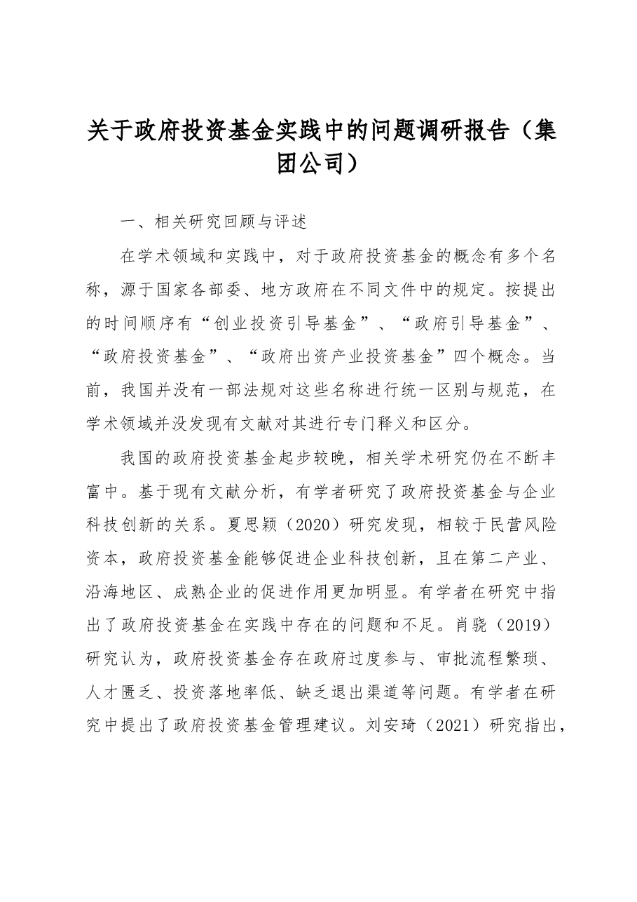 关于政府投资基金实践中的问题调研报告(集团公司).docx,第1页预览