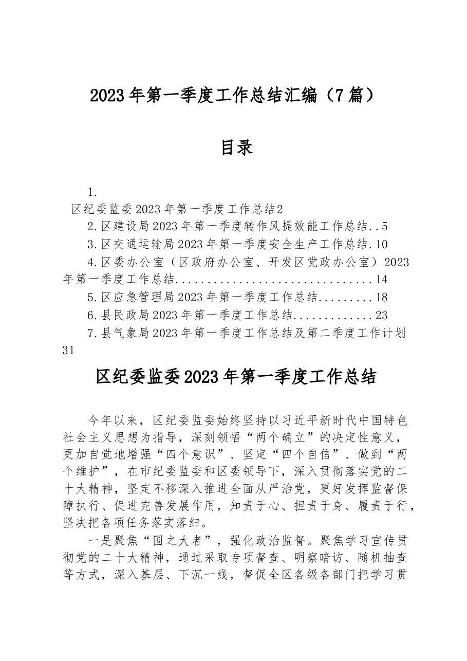 （7篇）2023年第一季度工作总结汇编.docx，第1页预览
