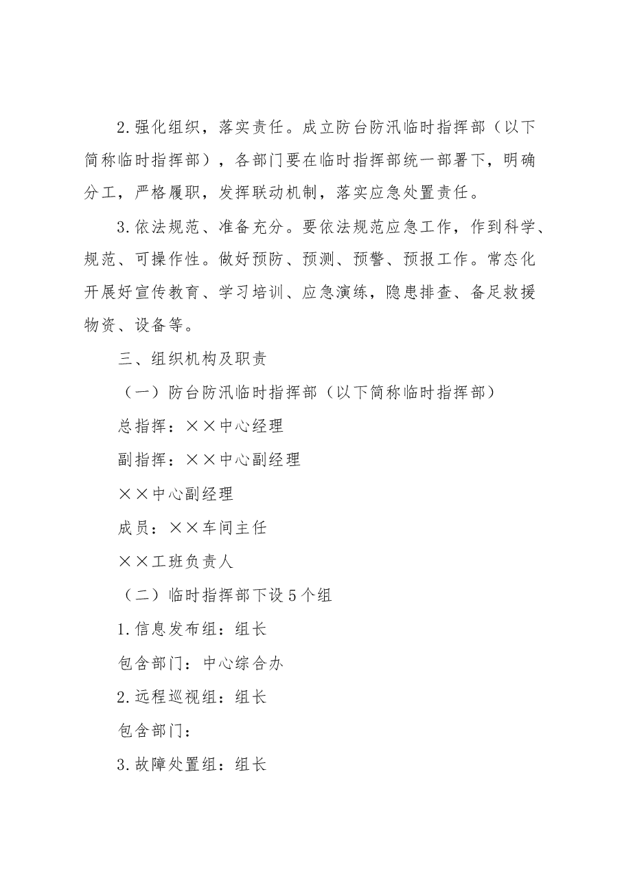 地铁机自维修中心防台防汛组织方案.docx,第2页预览