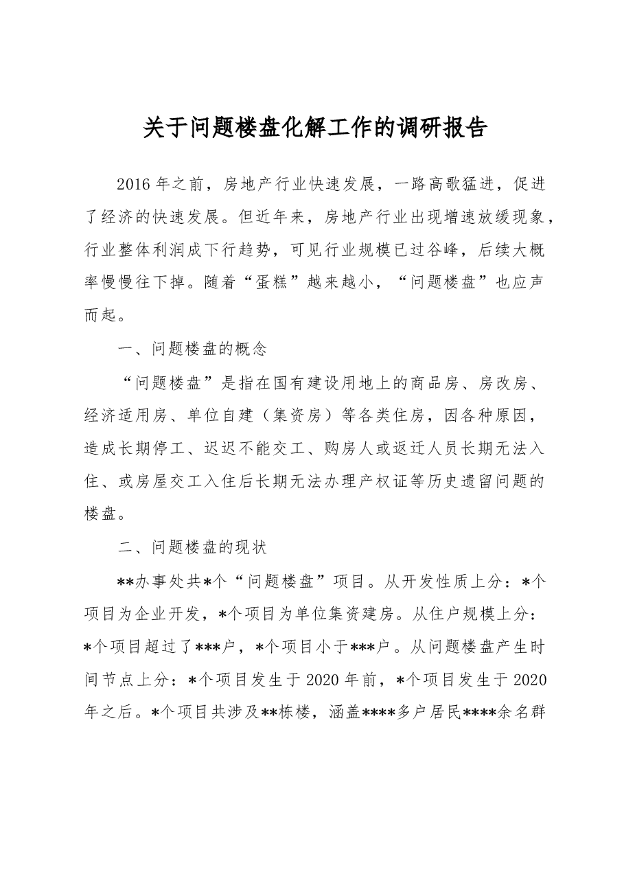 关于问题楼盘化解工作的调研报告.docx,第1页预览