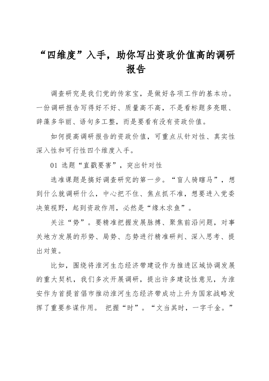 “四维度”入手,助你写出资政价值高的调研报告.docx,第1页预览