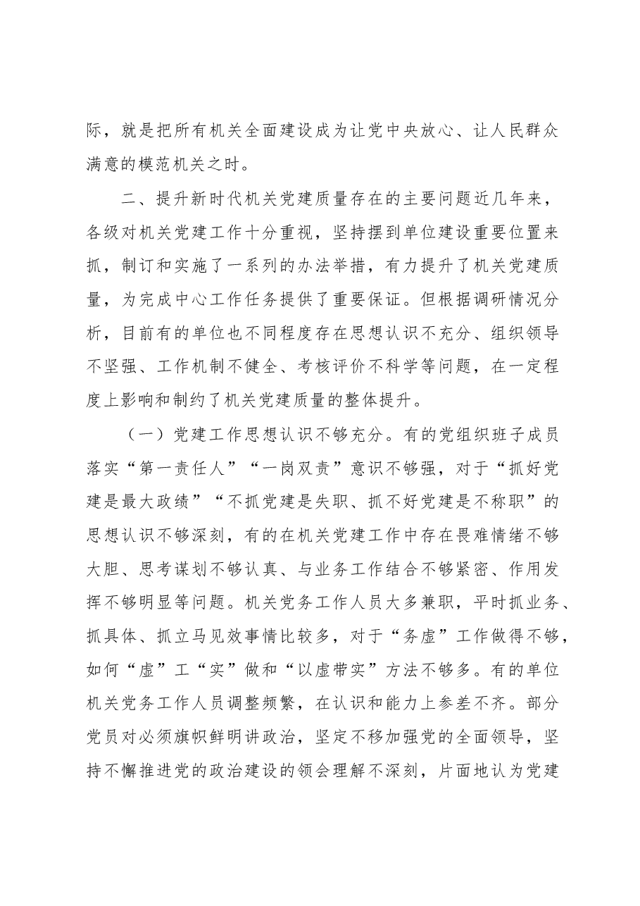 提升新时代机关党的建设质量调研报告.docx,第4页预览